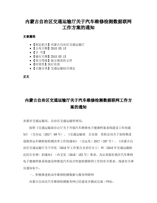 内蒙古自治区交通运输厅关于汽车维修检测数据联网工作方案的通知