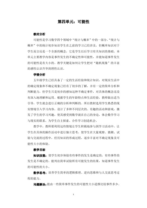 可能性和简易方程教案教学设计