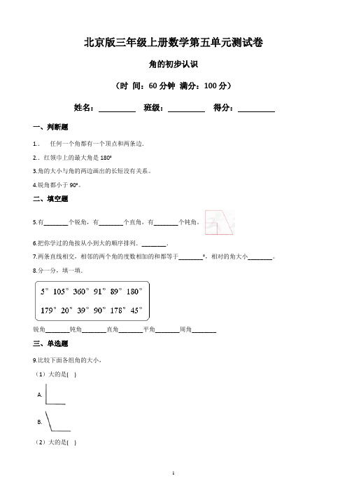 【北京版】最新三年级上册数学第五单元测试卷：角的初步认识(含答案)