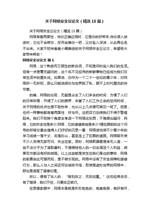 关于网络安全议论文（精选15篇）