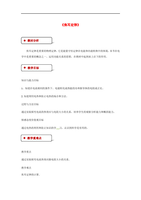 九年级物理全册焦耳定律教案新版新人教版