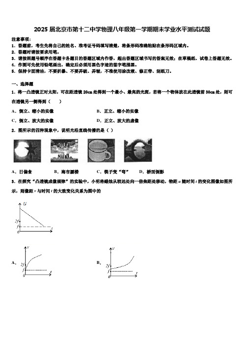 2025届北京市第十二中学物理八年级第一学期期末学业水平测试试题含解析