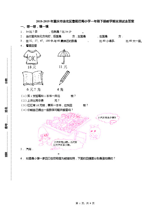 2018-2019年重庆市渝北区鲁能巴蜀小学一年级下册数学期末测试含答案