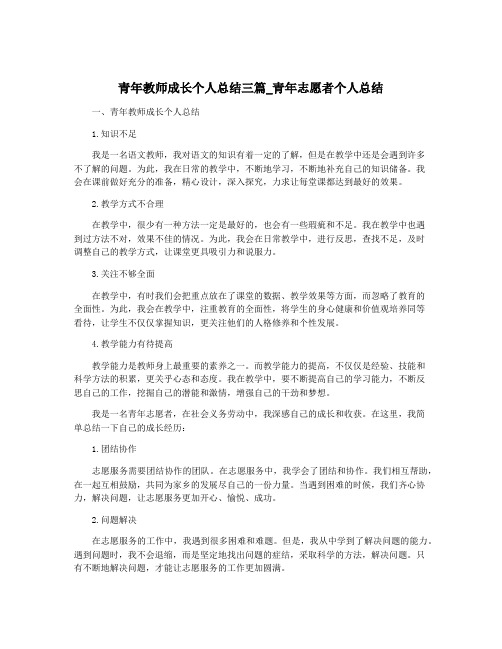 青年教师成长个人总结三篇_青年志愿者个人总结