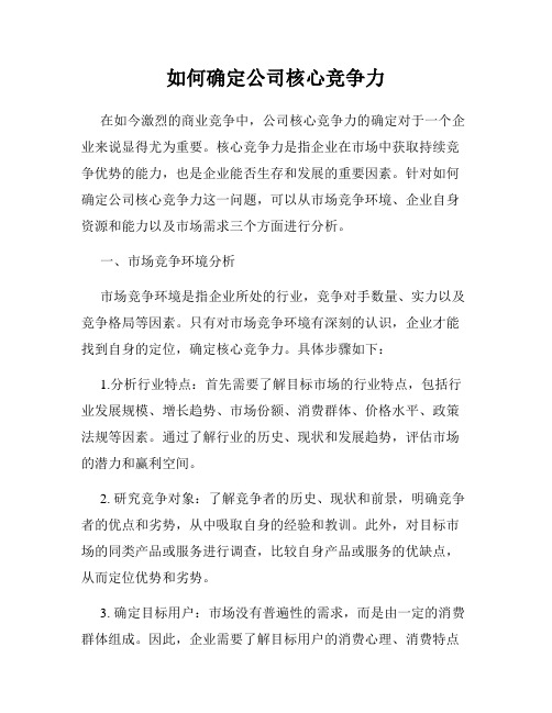 如何确定公司核心竞争力