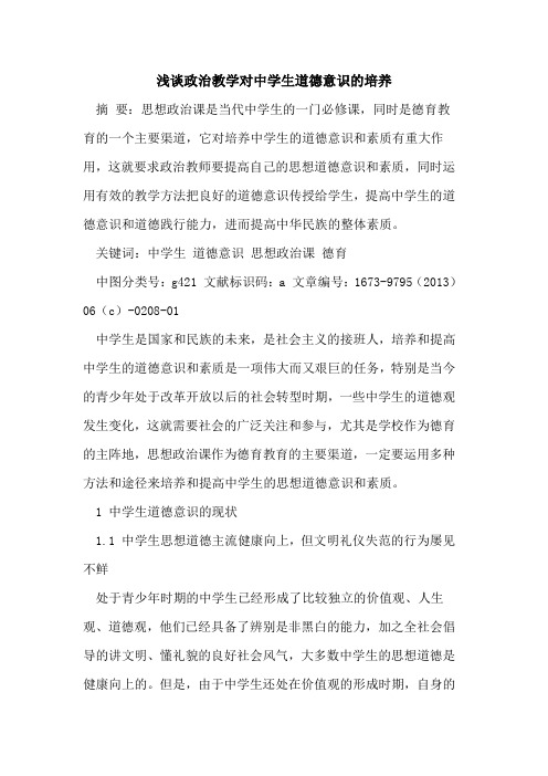 政治教学对中学生道德意识培养