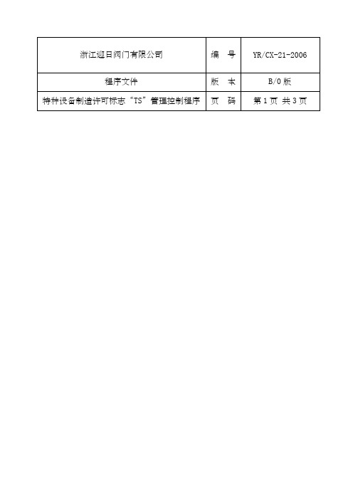 t特种设备制t造许可标志“TS”管理控制程序