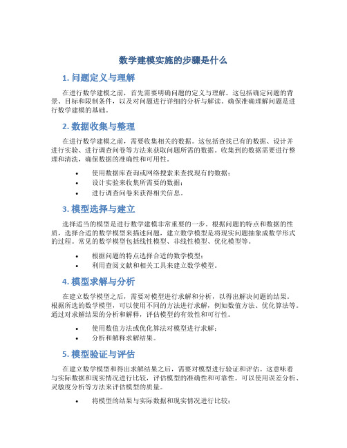 数学建模实施的步骤是什么