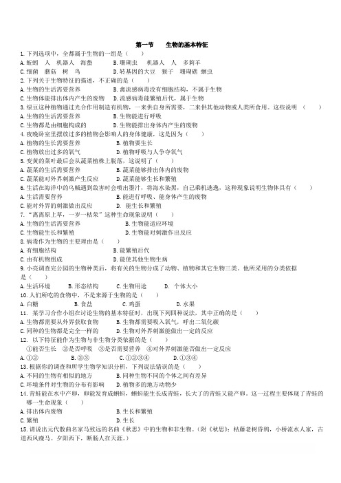 济南版生物七年级上:第一章认识生命现象第一节生物的基本特征同步练习1含答案