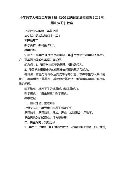 小学数学人教版二年级上册《100以内的加法和减法（二）整理和复习》教案