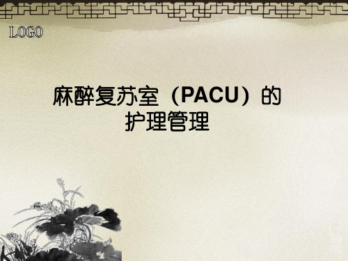 麻醉复苏护理管理