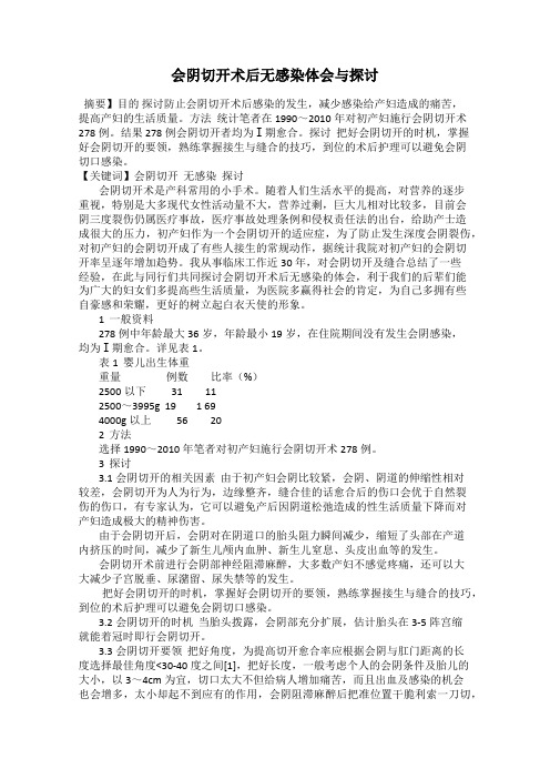 会阴切开术后无感染体会与探讨