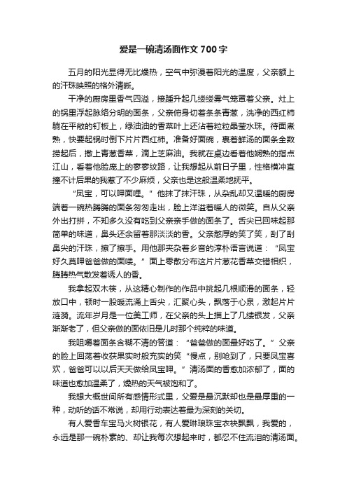 爱是一碗清汤面作文700字