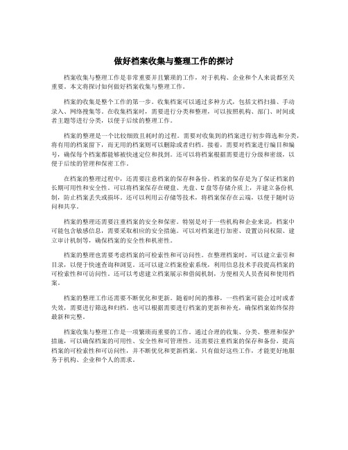 做好档案收集与整理工作的探讨