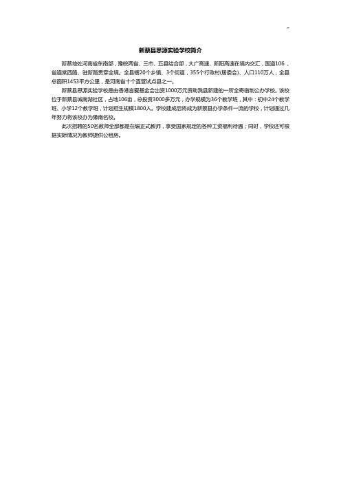 新蔡县思源实验学校概述