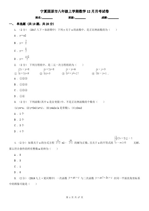 宁夏固原市八年级上学期数学12月月考试卷