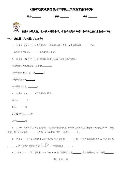 云南省迪庆藏族自治州三年级上学期期末数学试卷