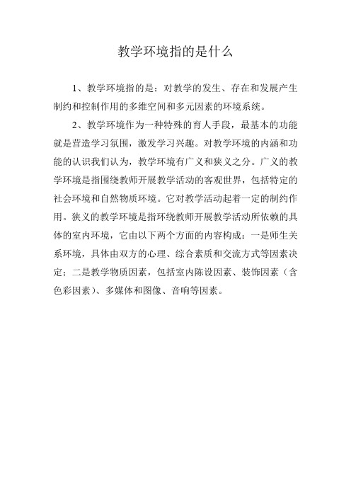 教学环境指的是什么