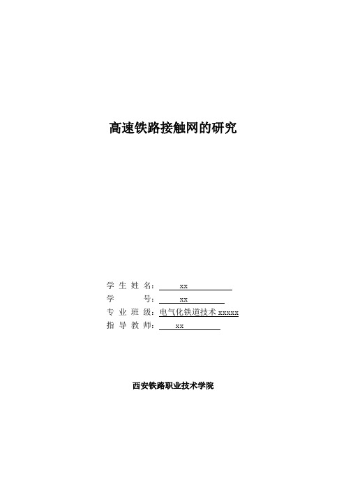 高速铁路接触网的研究--- - 副本