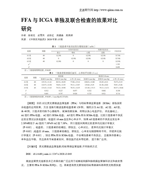 FFA与ICGA单独及联合检查的效果对比研究