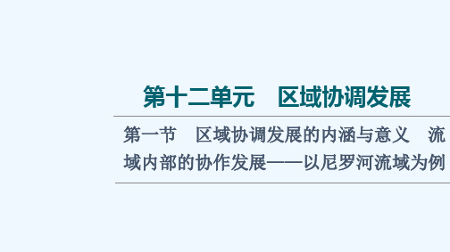 2022版新教材高考地理一轮复习第12单元区域协调发展第1节区域协调发展的内涵与意义流域内部的协作发