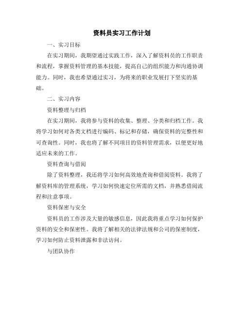 资料员实习工作计划