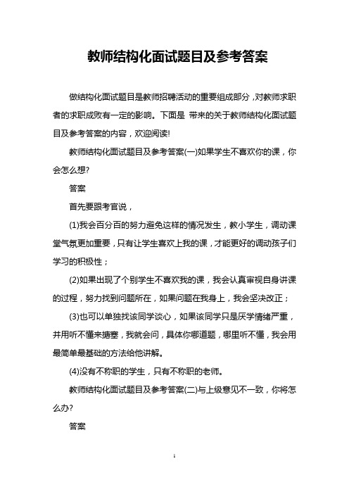 教师结构化面试题目及参考答案