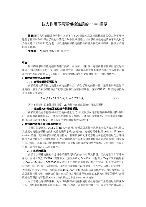 拉力作用下高强螺栓连接的ansys模拟