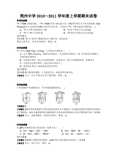 荆州中学2010~2011学年度上学期期末试卷