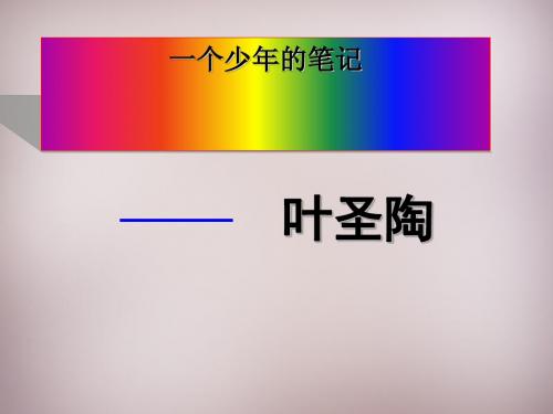 2015年八年级语文上第18课一个少年的笔记(新鄂教版)全面版