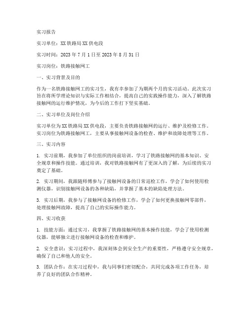 关于铁路接触网工的实习报告