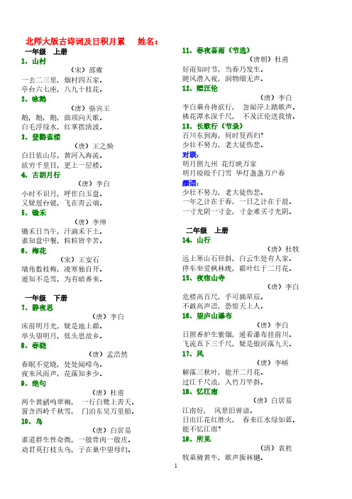 1-6年级北师大版古诗词及日积月累