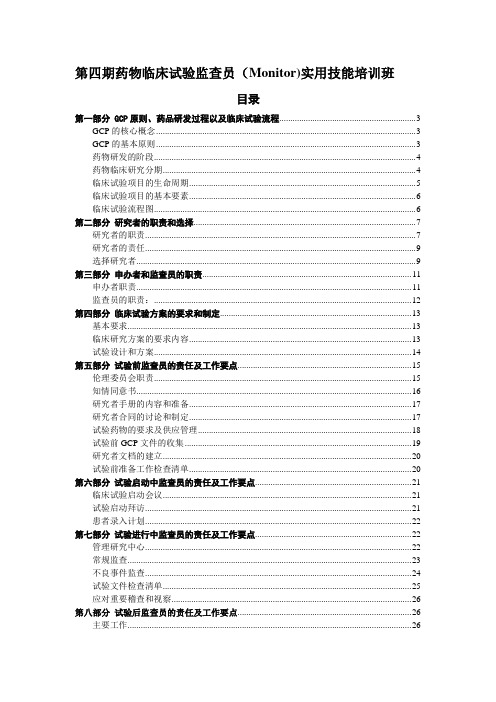 药物临床试验监查员(Monitor)实用技能培训资料