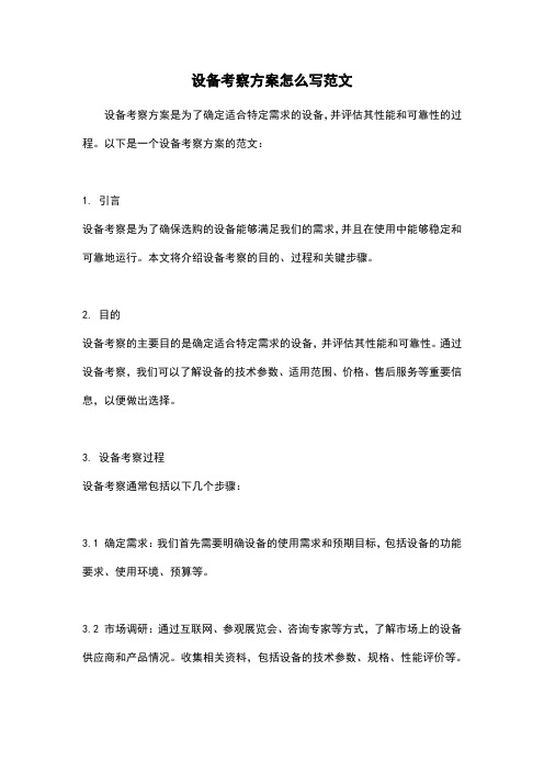 设备考察方案怎么写范文