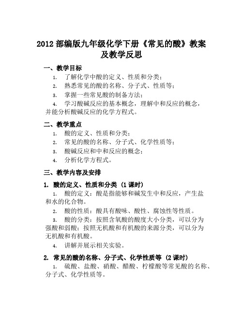 2012部编版九年级化学下册《常见的酸》教案及教学反思