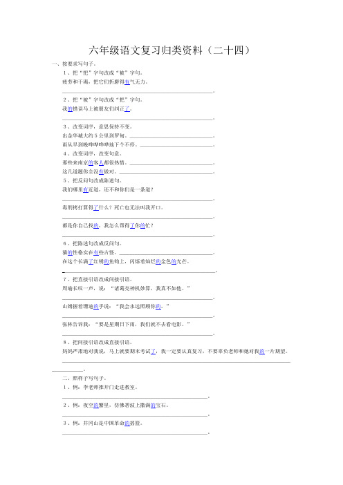 六年级语文复习归类资料(二十四).doc