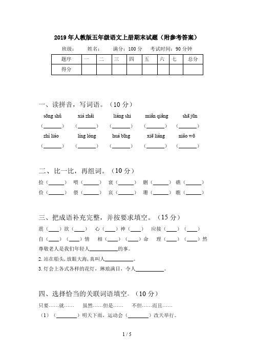 2019年人教版五年级语文上册期末试题(附参考答案)