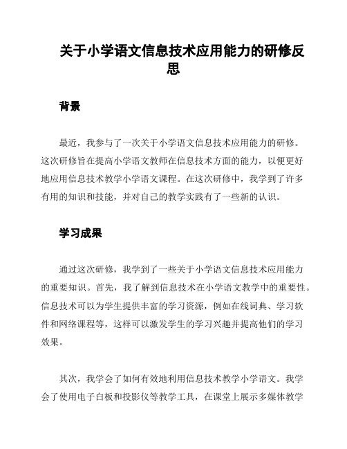 关于小学语文信息技术应用能力的研修反思