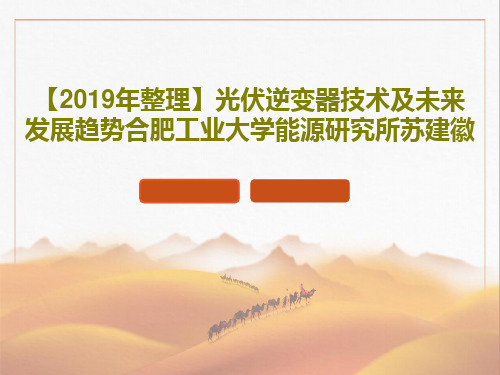 【2019年整理】光伏逆变器技术及未来发展趋势合肥工业大学能源研究所苏建徽PPT39页