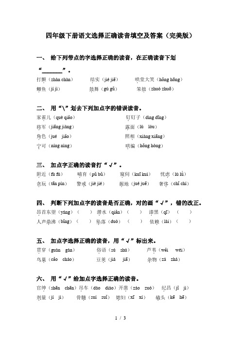 四年级下册语文选择正确读音填空及答案(完美版)