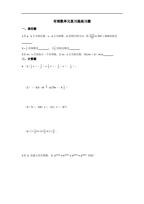 苏科版七年级数学上册  第二章有理数单元复习提高习题