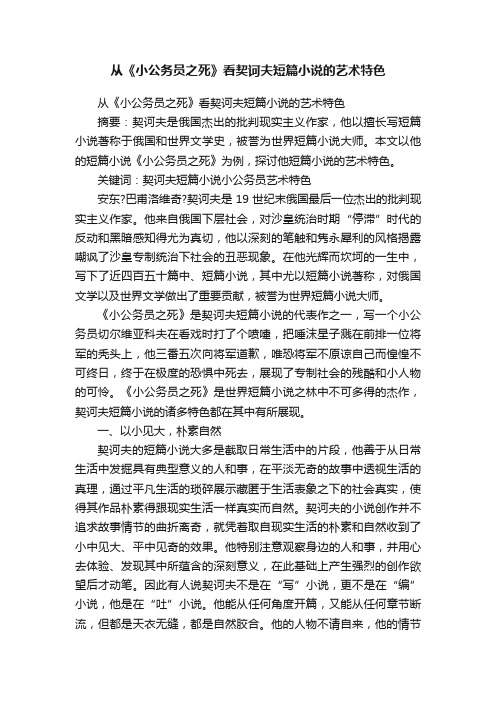 从《小公务员之死》看契诃夫短篇小说的艺术特色