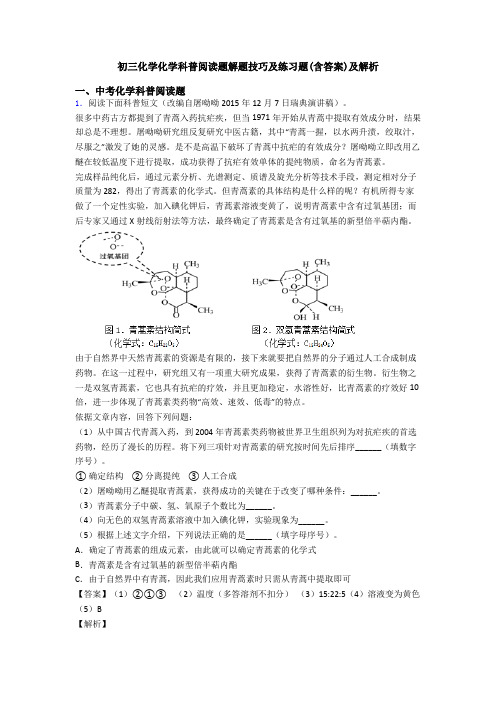 初三化学化学科普阅读题解题技巧及练习题(含答案)及解析