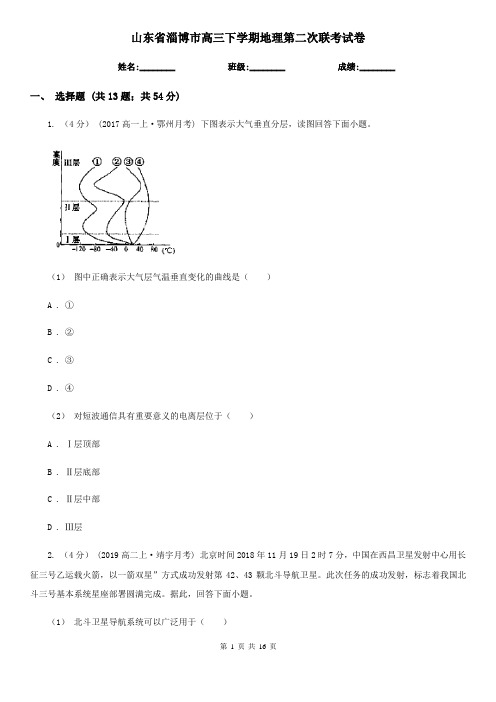 山东省淄博市高三下学期地理第二次联考试卷