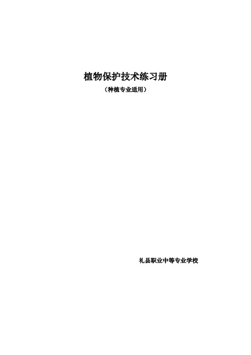 植物保护技术练习册