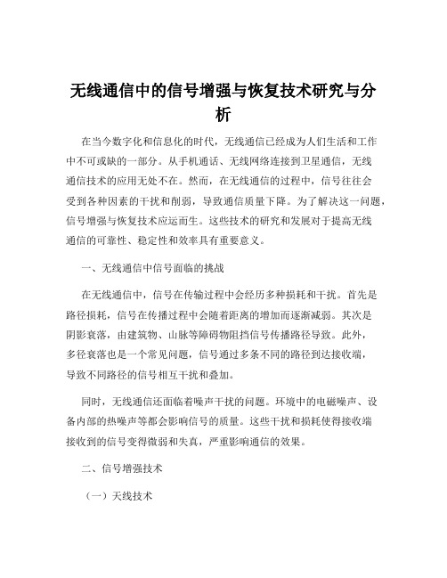 无线通信中的信号增强与恢复技术研究与分析