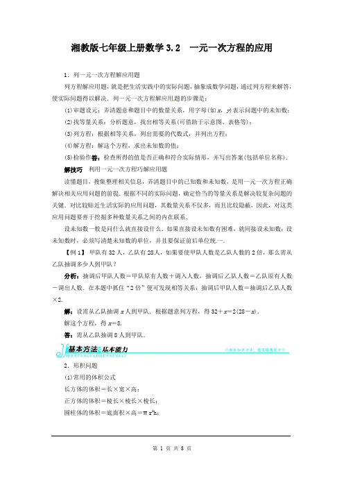 湘教版七年级上册数学一元一次方程的应用例题与解析