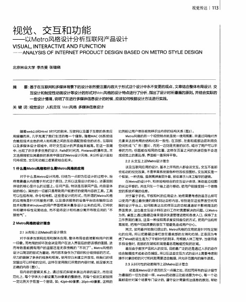 视觉＼交互和功能——以Metro风格设计分析互联网产品设计