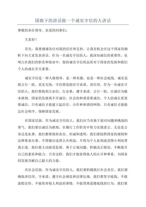 国旗下的讲话做一个诚实守信的人讲话