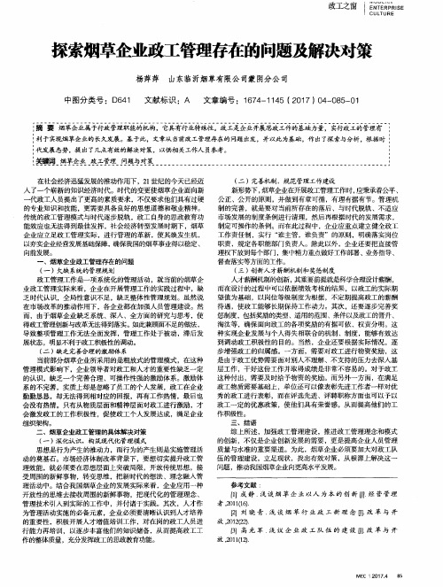 探索烟草企业政工管理存在的问题及解决对策